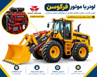 لودر با موتور فرگوسن؛ قیمت، مشخصات فنی و راهنمای خرید
