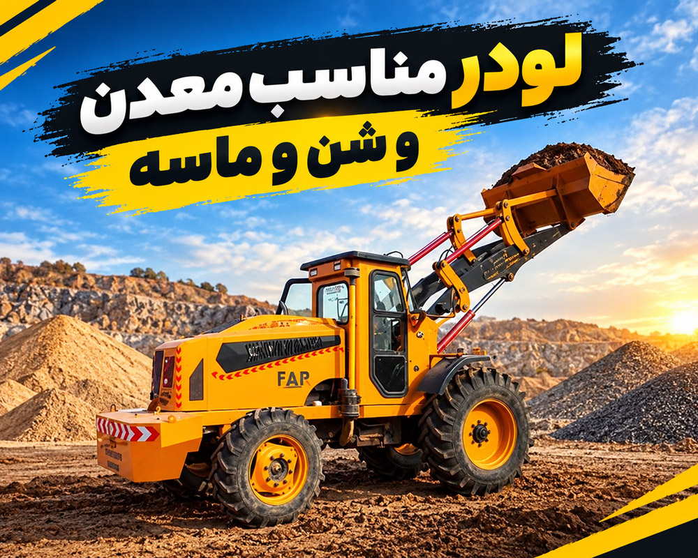 لودر مناسب معدن و شن و ماسه؛ راهنمای انتخاب و خرید