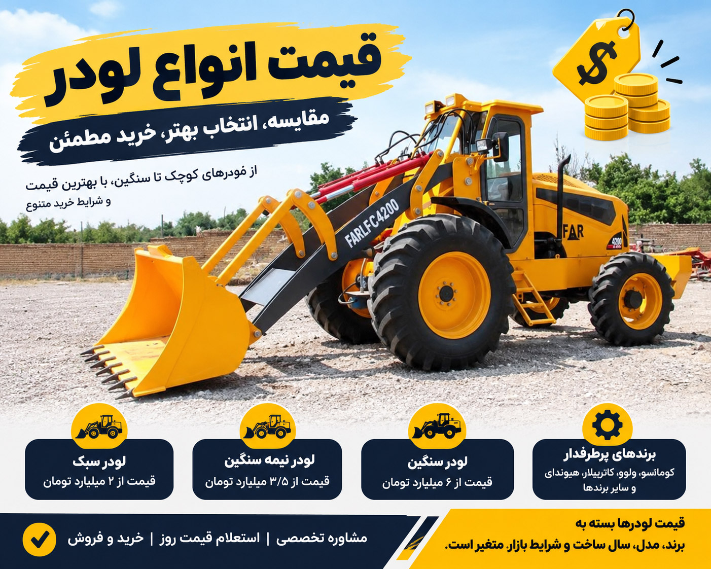 قیمت انواع لودر در سال ۱۴۰۵ | قیمت لودر صفر، کارکرده، چینی و خارجی