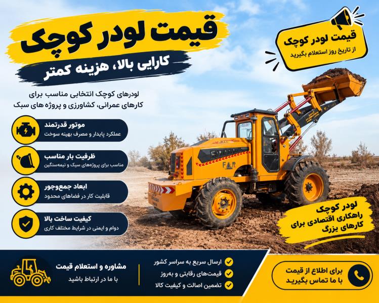 قیمت لودر کوچک در سال ۱۴۰۵ | قیمت مینی لودر، بابکت و لودر کوچک صفر و کارکرده