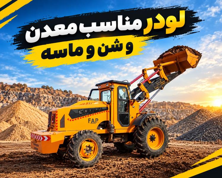 لودر مناسب معدن و شن و ماسه؛ راهنمای انتخاب و خرید