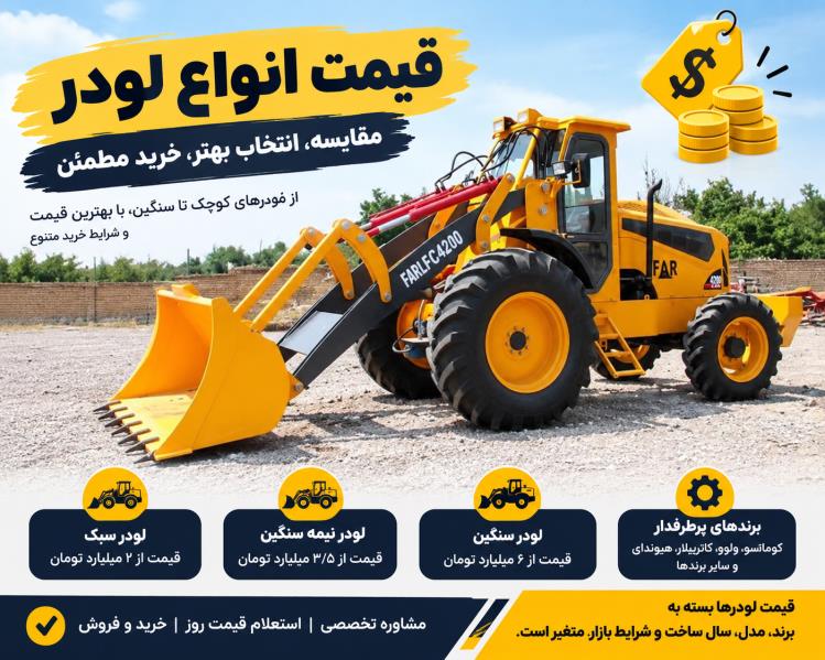 قیمت انواع لودر در سال ۱۴۰۵ | قیمت لودر صفر، کارکرده، چینی و خارجی