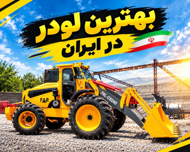 بهترین لودر در ایران؛ مقایسه برندها و راهنمای خرید