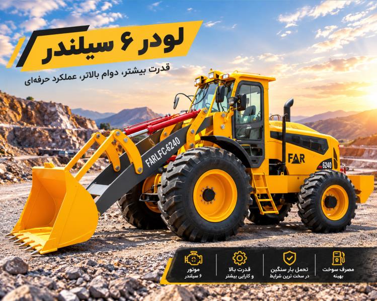 لودر ۶ سیلندر؛ مشخصات فنی، قدرت موتور، مصرف سوخت و قیمت